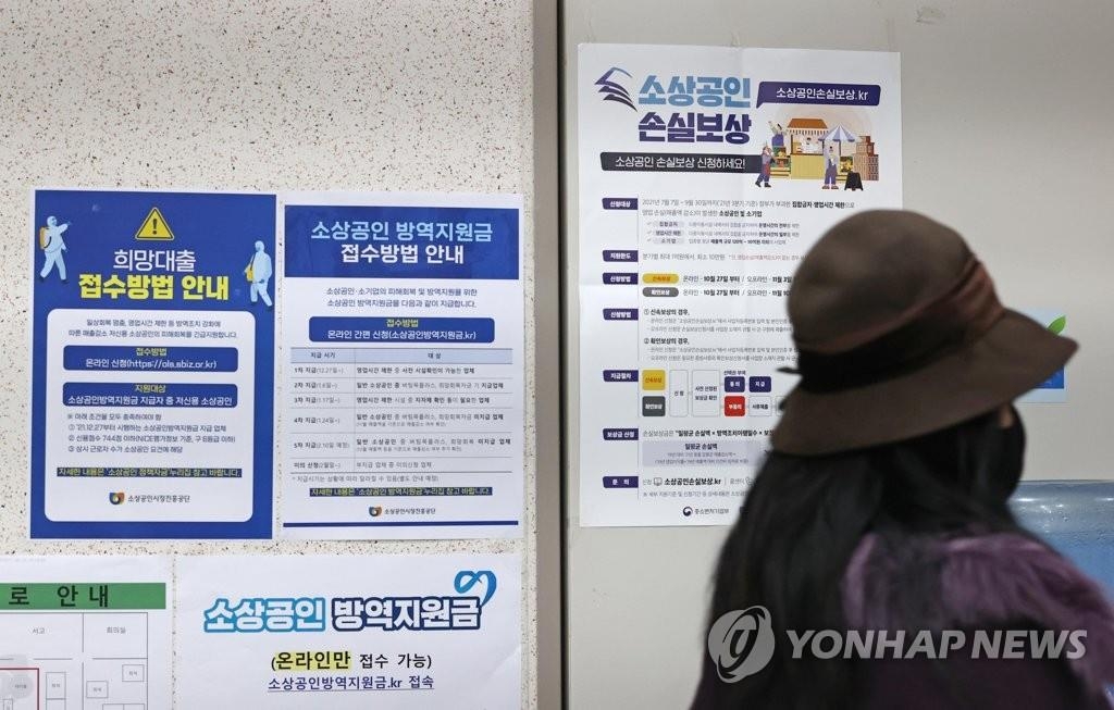 资料图片：1月6日，小商工人市场振兴公团首尔中部中心贴出小工商业者防疫补助公告。 韩联社