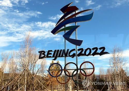 民调：韩民众对北京冬奥关注度相对较低