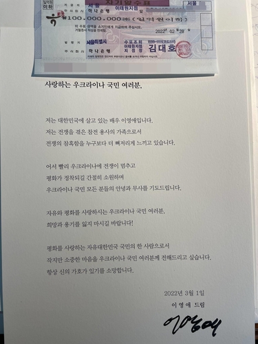 资料图片：李英爱捐赠的1亿韩元支票和发来的书信 韩联社/特米特里·波诺玛林科推特截图（图片严禁转载复制）