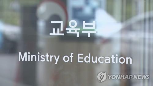 资料图片：韩国教育部 韩联社TV供图