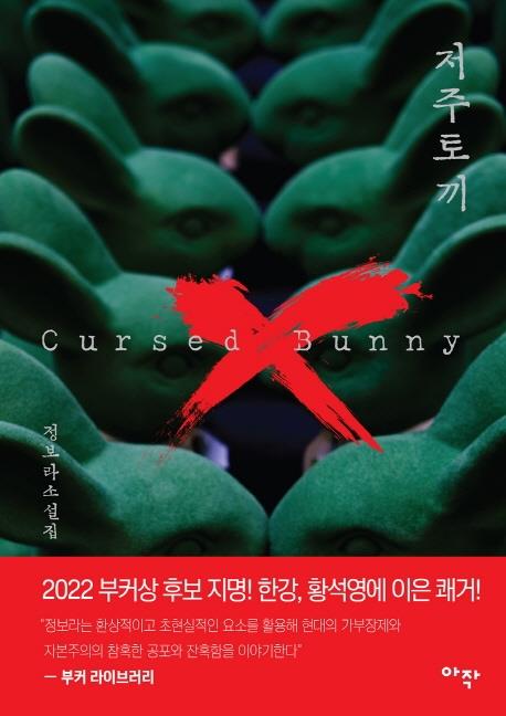 资料图片：韩国小说《被诅咒的兔子》（Cursed Bunny）的封面 韩联社
