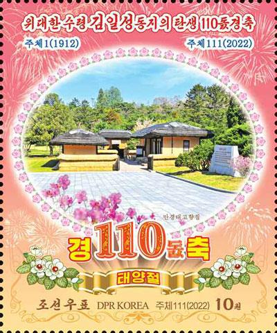 4月14日，朝鲜发行纪念邮票庆祝已故前最高领导人金日成的第110个生日。 韩联社/《劳动新闻》官网截图（图片严禁转载复制）