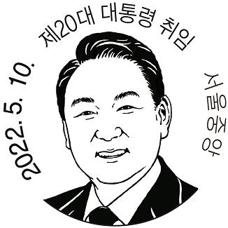 韩国将发行300万张尹锡悦就任纪念邮票