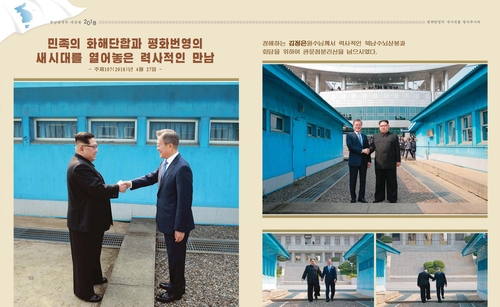 朝鲜发行画册纪念2018年韩朝首脑会晤