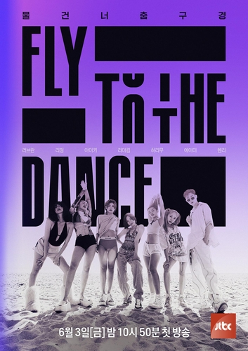 《FLY TO THE DANCE》海报 JTBC供图（图片严禁转载复制）