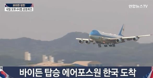 拜登乘坐的专机抵韩。 韩联社TV报道画面截图（图片严禁转载复制）