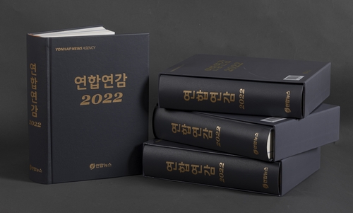 《韩联社年鉴》2022年版出版发行