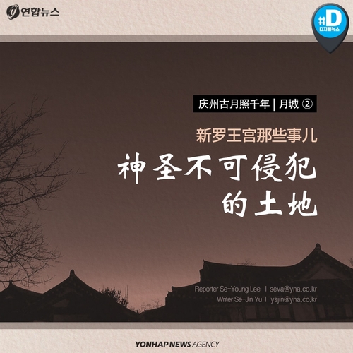 【卡片新闻】韩国庆州古月照千年|月城（二）