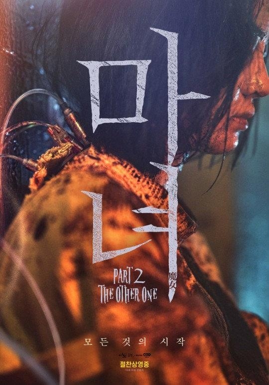 《魔女2》海报 韩联社/NEW供图（图片严禁转载复制）