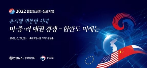 韩联社2022韩半岛和平研讨会宣传照 韩联社