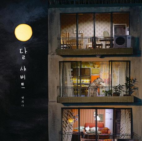 资料图片：韩国作家白希那的绘本作品《月亮冰激凌》封面 韩联社