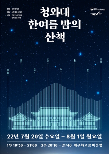夜游青瓦台活动海报 韩联社