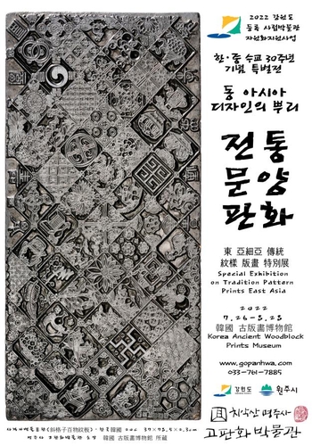 “韩中传统纹样——版画世界”特别展海报 古版画博物馆供图（图片严禁转载复制）