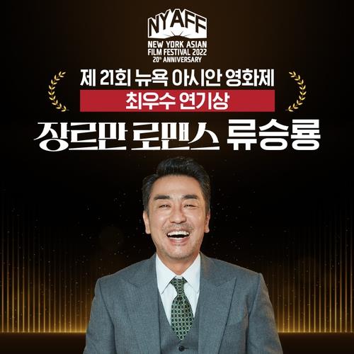 韩国演员柳承龙获纽约亚洲电影节最佳演员奖 韩联社/NEW供图（图片严禁转载复制）