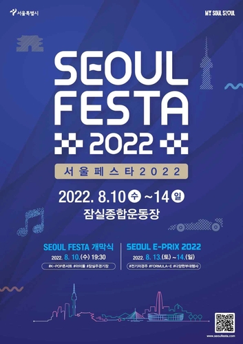 首尔庆典2022海报 韩联社/首尔市供图（图片严禁转载复制）
