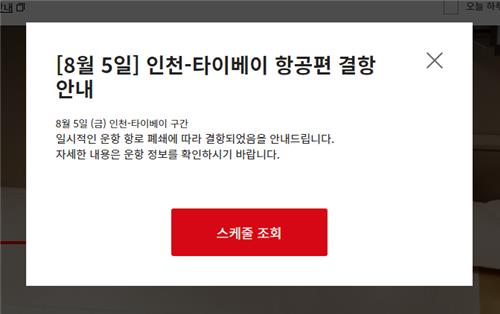 8月4日，韩亚航空通过官网发布取消5日往返仁川至台北的航班。 韩亚航空官网截图（图片严禁转载复制）