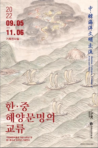 韩中共办海洋文明交流展庆祝建交30周年