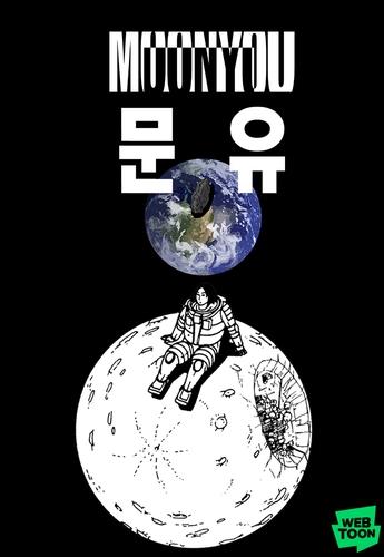 网漫《MOONYOU-独行月球》 NAVER网漫供图（图片严禁转载复制）