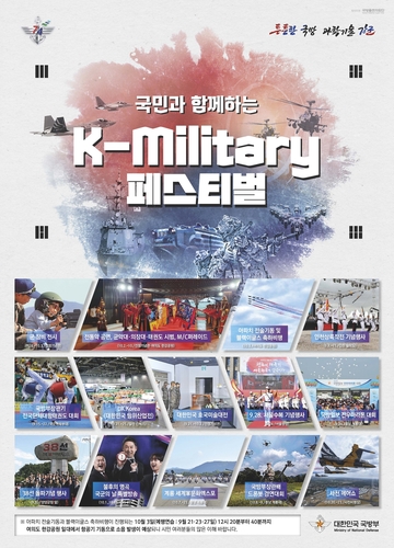 “与民共庆的韩国军事庆典”海报 国防部供图（图片严禁转载复制）
