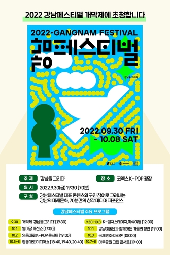 “2022江南庆典”宣传海报 首尔市江南区供图（图片严禁转载复制）