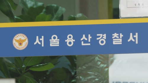 资料图片：首尔龙山警察署 韩联社TV供图