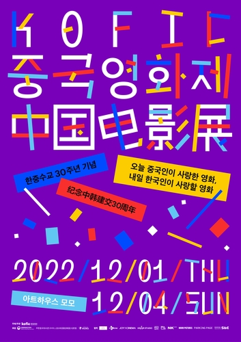 韩中建交30周年纪念电影展海报 韩国电影振兴委员会供图（图片严禁转载复制）