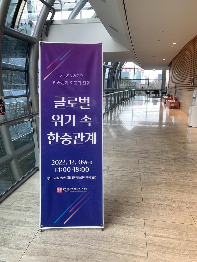 12月9日，在首尔汝矣岛的全国经济人联合会（全经联）会馆，“2022/2023韩中关系回顾与展望”研讨会举行。 韩联社
