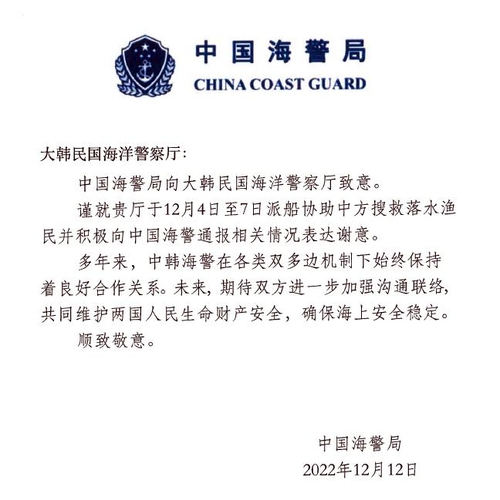 中国海警局发来的信函 韩联社/韩国海警供图（图片严禁转载复制）