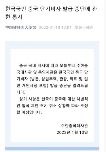 2023年1月10日，中国驻韩大使馆在微信公众号上发布通知，传达中国政府对韩停发短期签证的消息。 韩联社/中国驻韩大使馆微信公众号截图