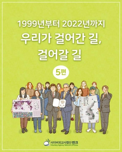 资料图片：介绍韩国民间团体“韩国之友”（VANK）20年历史的宣传照 VANK供图（图片严禁转载复制）