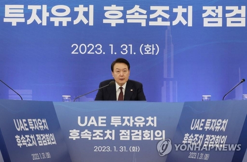 尹锡悦出席阿联酋对韩投资后续措施检查会议