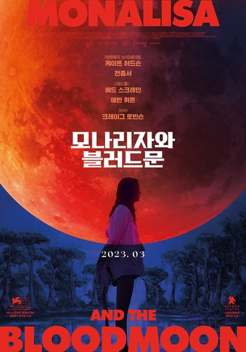 全钟瑞主演好莱坞悬疑片《蒙娜丽莎与血月亮》3月在韩上映