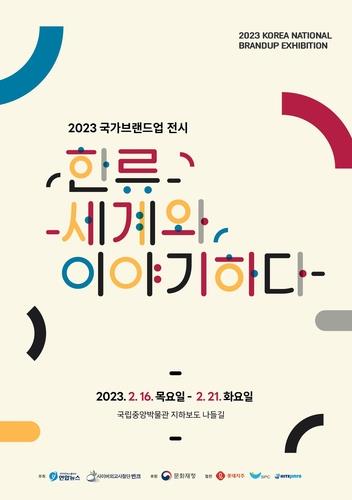 第12届国家形象UP展览会海报 韩国之友供图