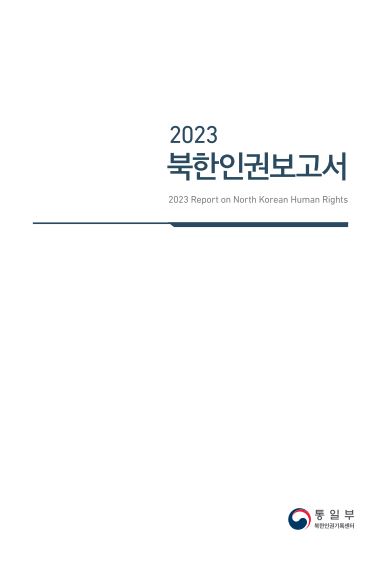 资料图片：《2023北韩人权报告》封面 统一部供图（图片严禁转载复制）