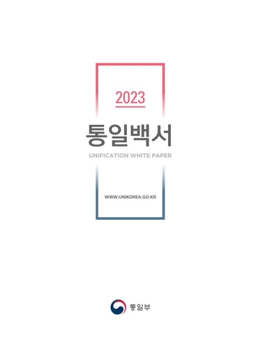 资料图片：韩国《2023统一白皮书》封面 韩联社/统一部供图