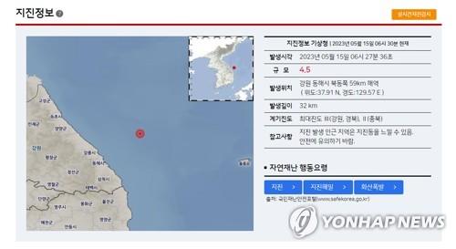韩国东部海域发生4.5级地震