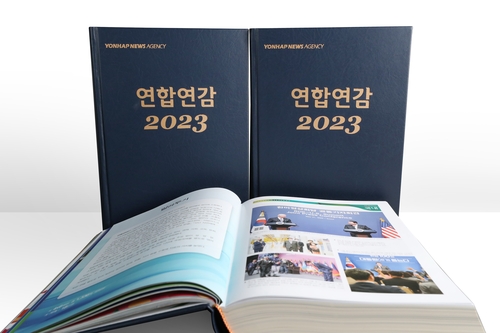 《韩联社年鉴》2023年版出版发行