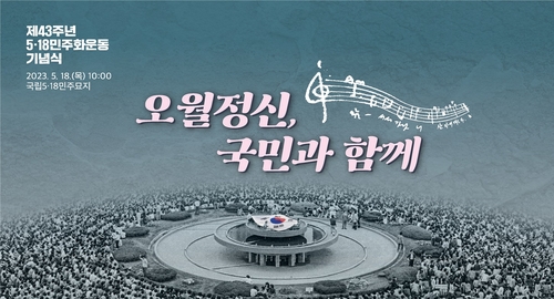 韩国五一八民运43周年纪念仪式明在光州举行