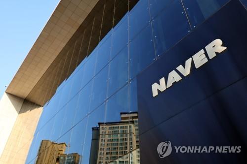 资料图片：NAVER总部大楼 韩联社