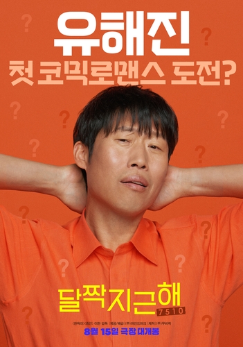 爱情喜剧片《甜蜜蜜：7510》宣传海报 韩联社/MINDMARK供图（图片严禁转载复制）