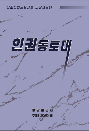 朝鲜《人权冻土带》封面 韩联社/朝鲜外宣媒体“由我们民族自己”官网截图（图片仅限韩国国内使用，严禁转载复制）