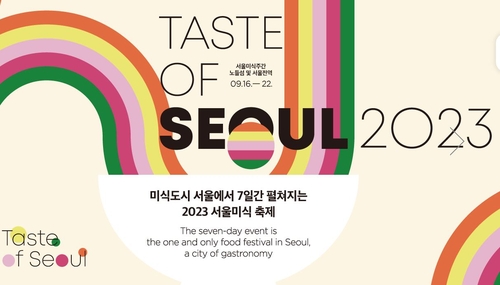 2023年首尔美食周本周末将盛大开幕