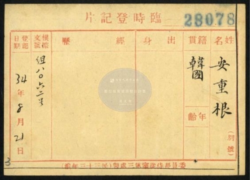 涉韩抗日志士中方人事登记文件被发现