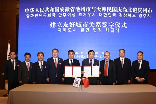 韩国庆州和中国池州缔结友好城市关系