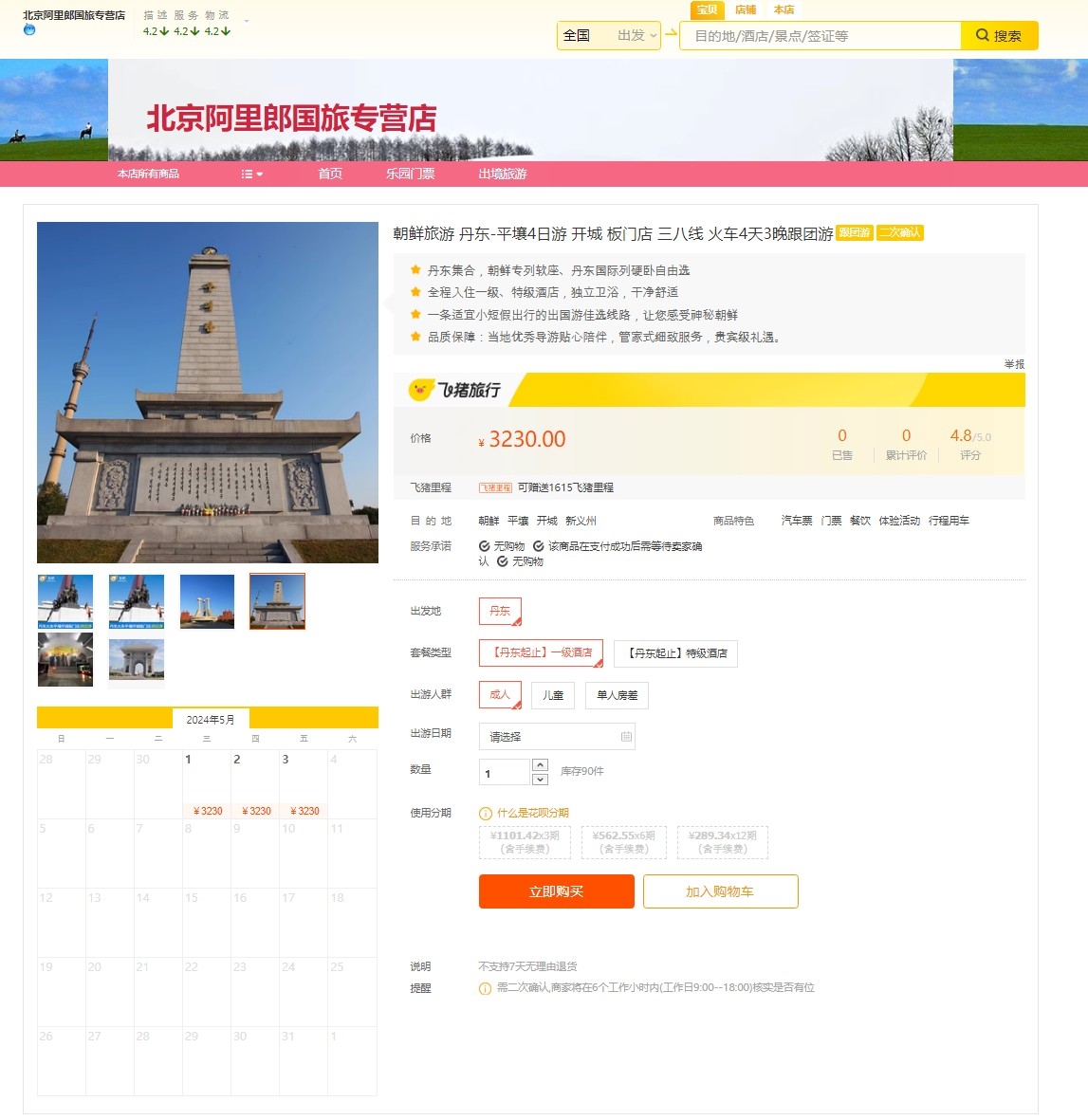 朝鲜跟团游产品页面 飞猪截图（图片严禁转载复制）