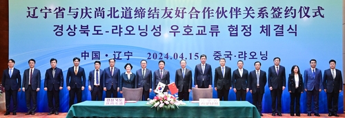 韩庆尚北道与中国辽宁省正式缔结友好合作关系