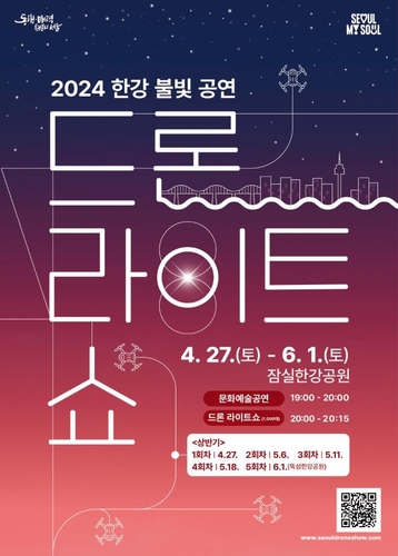 2024首尔汉江无人机灯光秀27日开幕