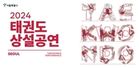 首尔市下月起将举办跆拳道演出和体验活动