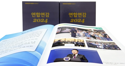 《韩联社年鉴》2024年版出版发行