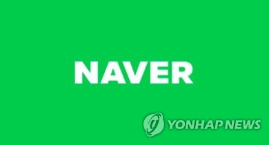 资料图片：NAVER标识 韩联社/NAVER官网截图